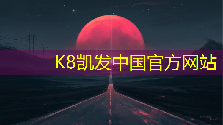 K8凯发：聊城透气型塑胶跑道造价