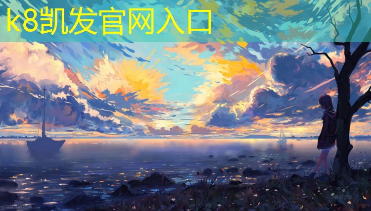 K8凯发国际官方网站：大马力塑胶跑道